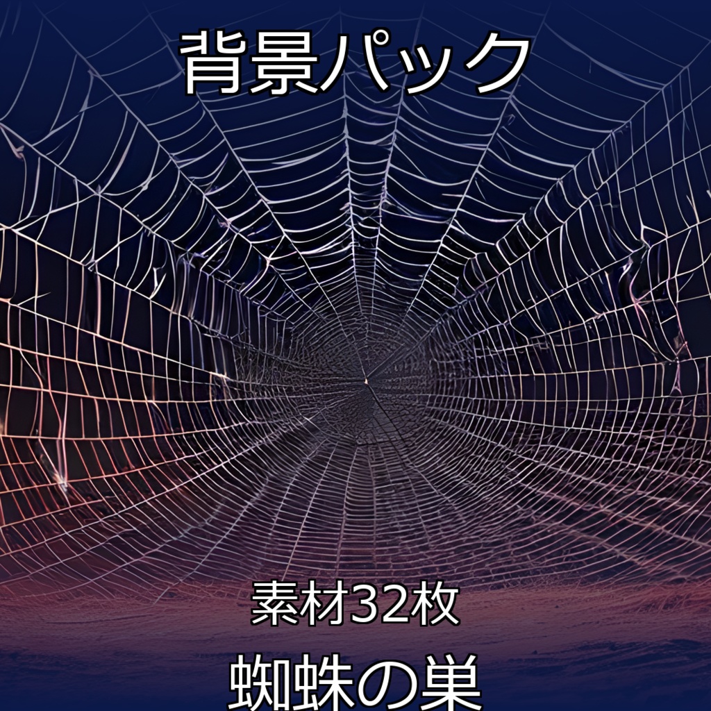 《素材32点》『蜘蛛の巣_スパイダーネット』_ホラーや恐怖をあおる背景画像