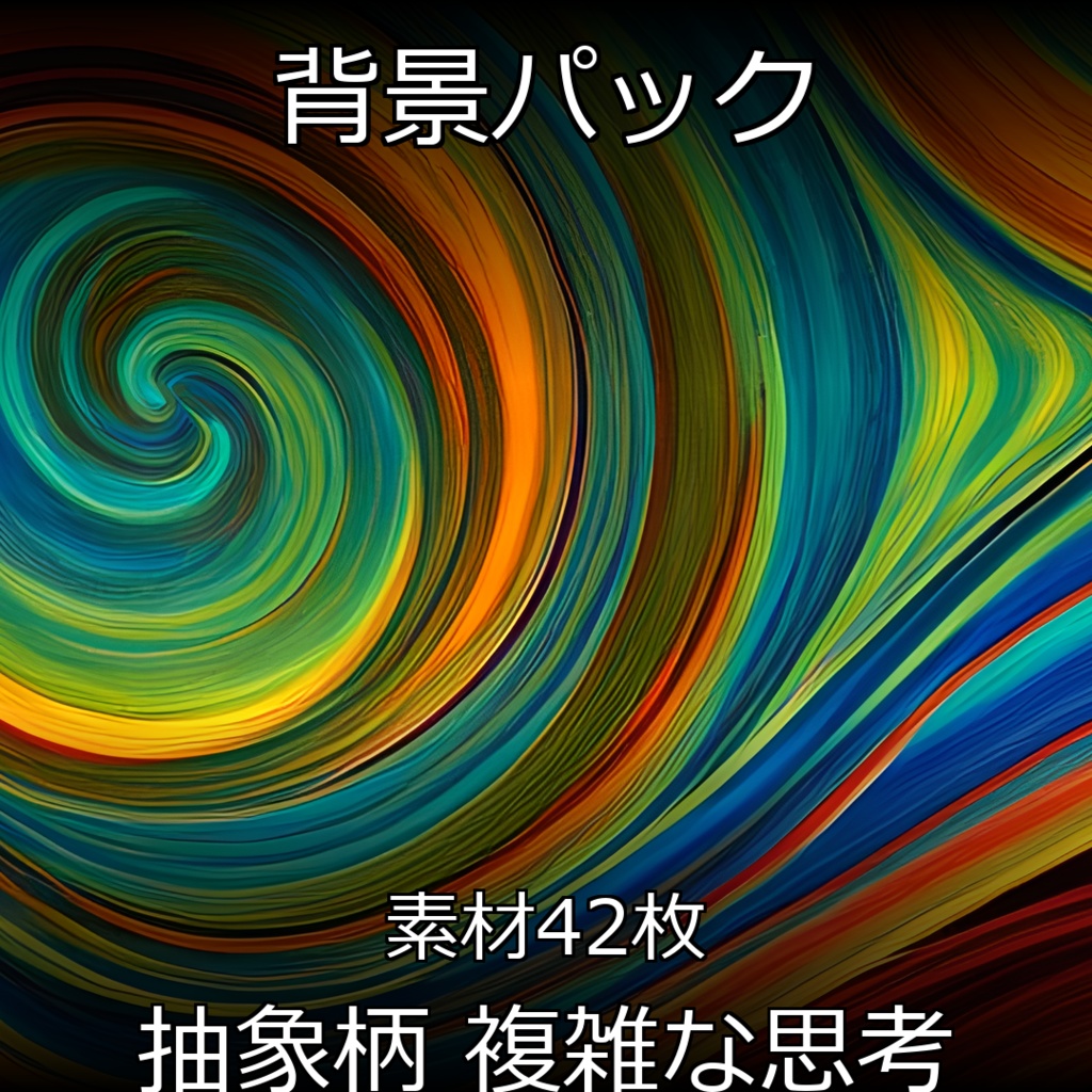 《素材42点》『複雑な思考をあらわす抽象柄』_グルグルやぐにゃぐにゃな模様