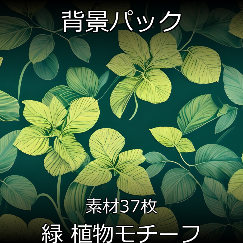 《素材37点》『緑_植物モチーフ』_植物の蔦や葉脈_葉っぱや花などのモチーフ背景