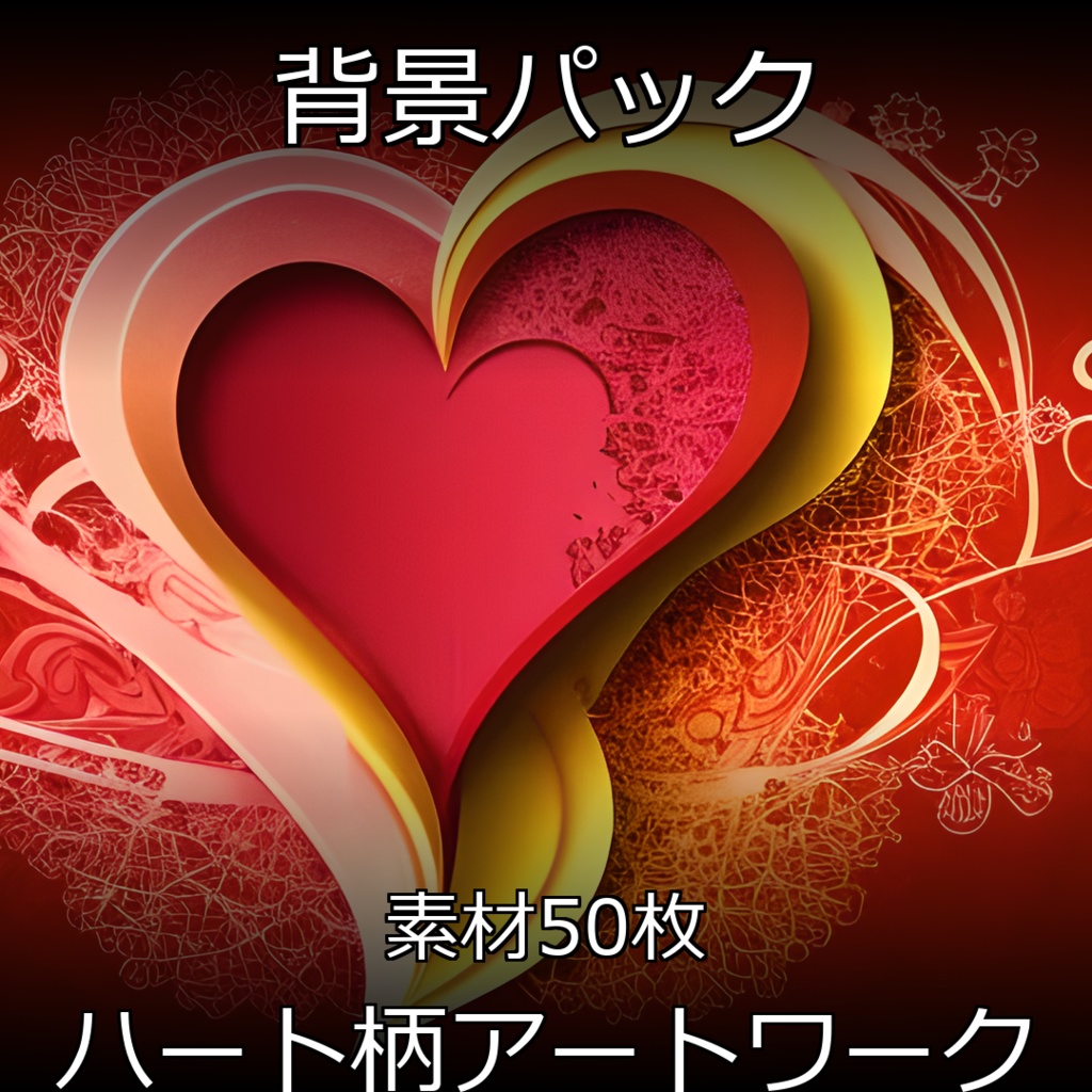 《素材50点》『ハート柄アートワーク』_かわいいハートや悲しいハートまで