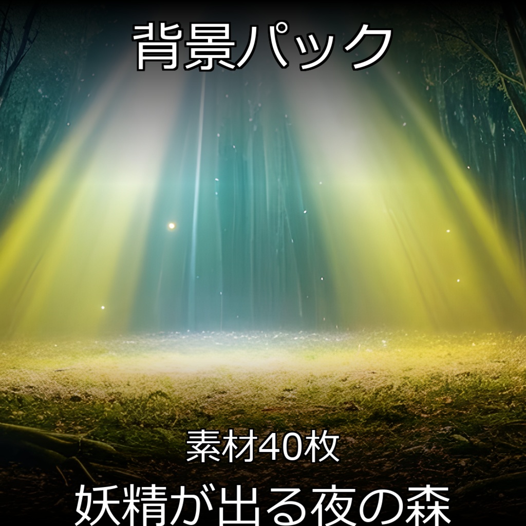 《素材40点》『妖精が出る夜の森』_神秘的な夜の森の背景_バレエ発表会