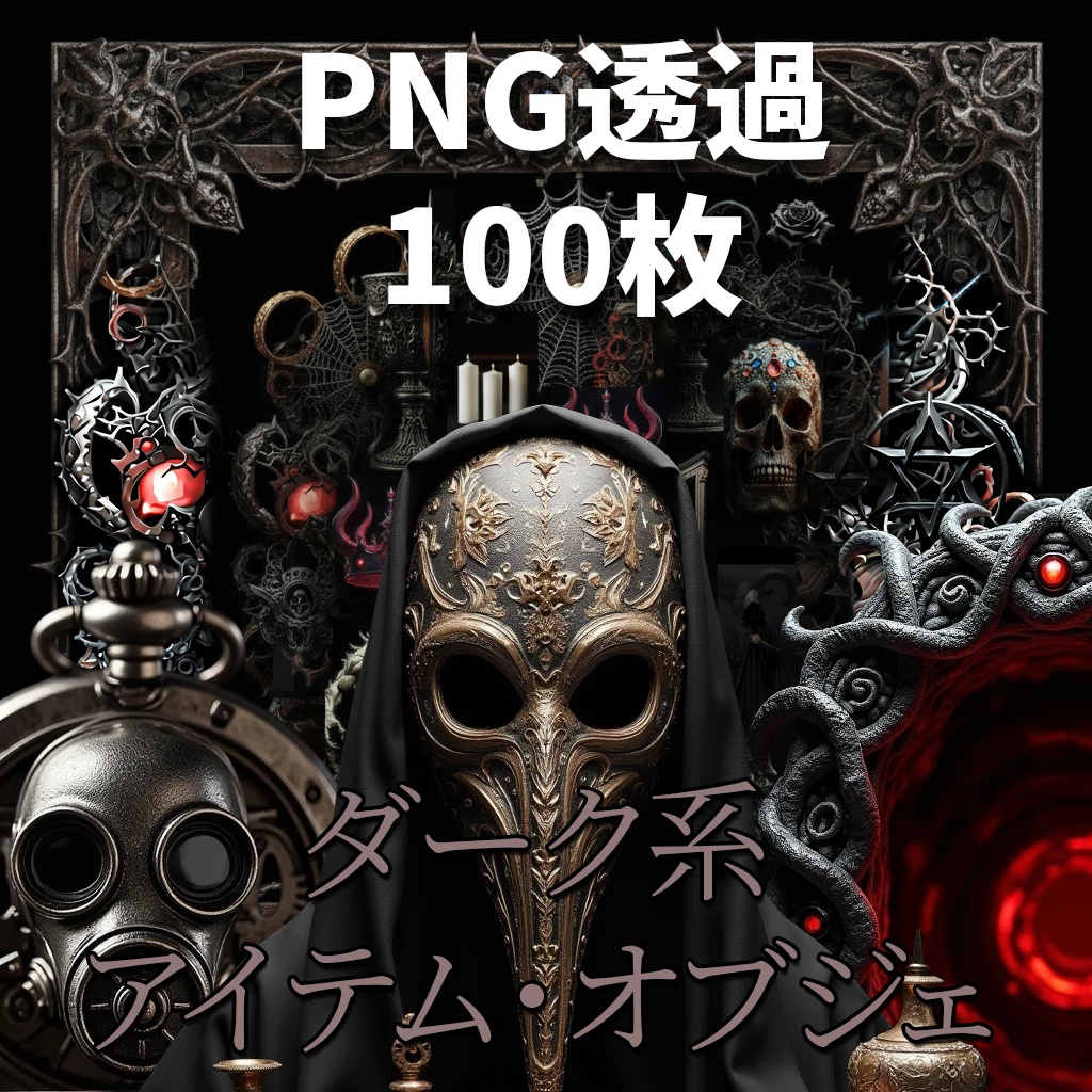 《PNG透過素材100点》『ダーク系アイテム・オブジェ』_ダークファンタジー_ゲーム用素材