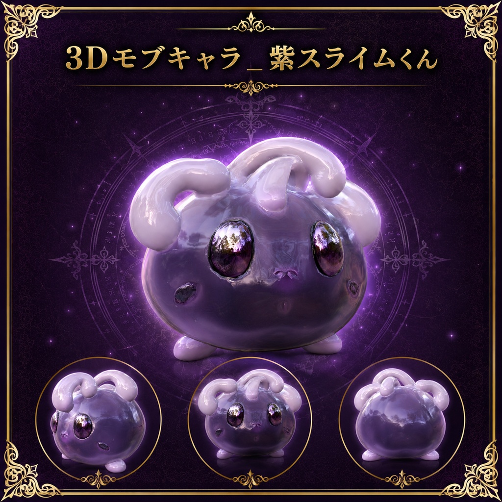 【３Dモブキャラ】紫スライムくん_FBXファイル_Blenderファイル