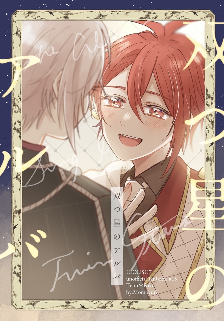 双つ星のアルバ