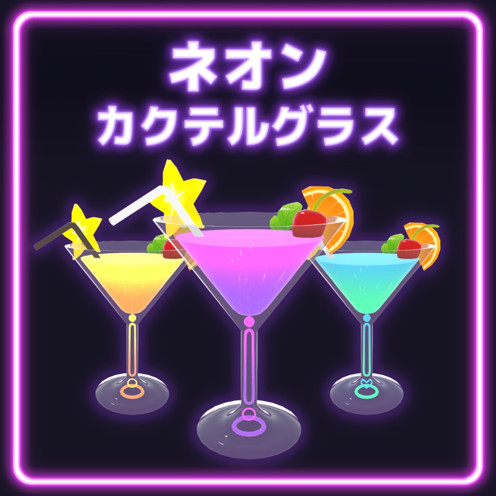 ネオンカクテルグラス(全5色・揺れる液体ギミック付)【VRChat / Warudo】-Neon Cocktail glass-
