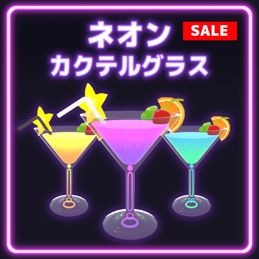 【期間限定価格】ネオンカクテルグラス（全5色・揺れる液体ギミック付）【VRChat / Warudo】-Neon Cocktail glass-