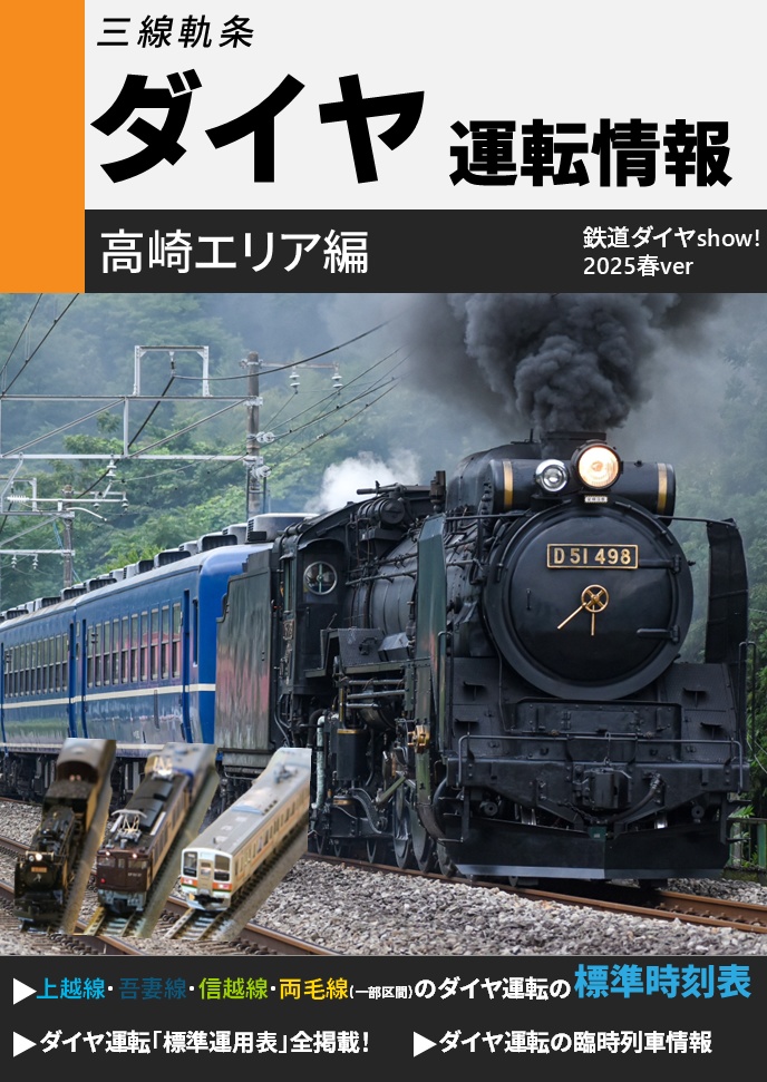 三線軌条 ダイヤ運転情報　高崎エリア編2025