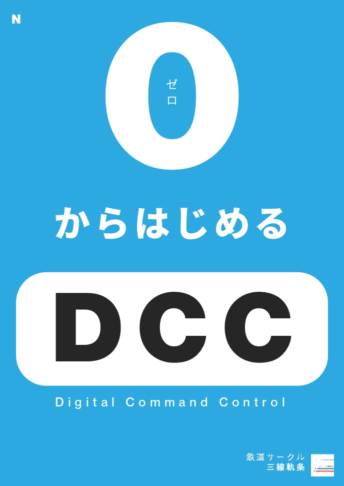 ０からはじめるDCC