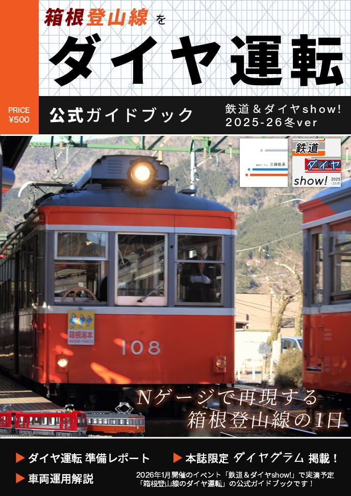 箱根登山線をダイヤ運転 公式ガイドブック