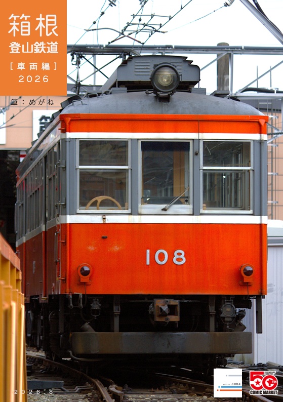 箱根登山鉄道［車両編］2026