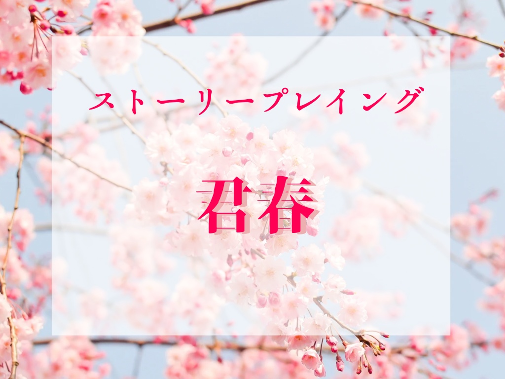 ストーリープレイング 君春