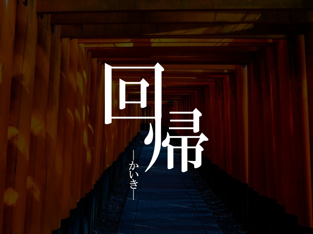 回帰