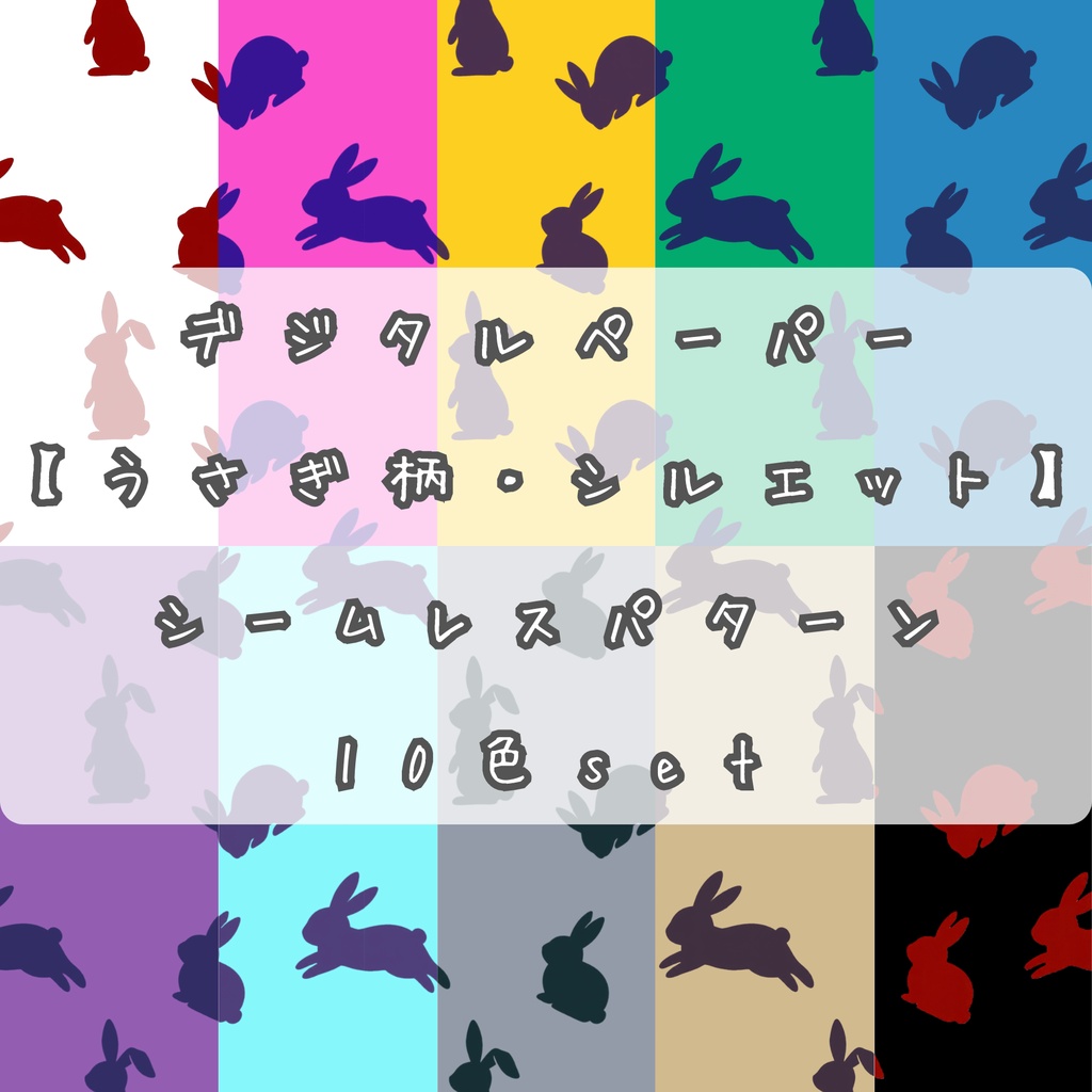 デジタルペーパー【うさぎ柄・シルエット】シームレスパターン 10色set：背景素材・デジタル手帳・壁紙・ラッピング