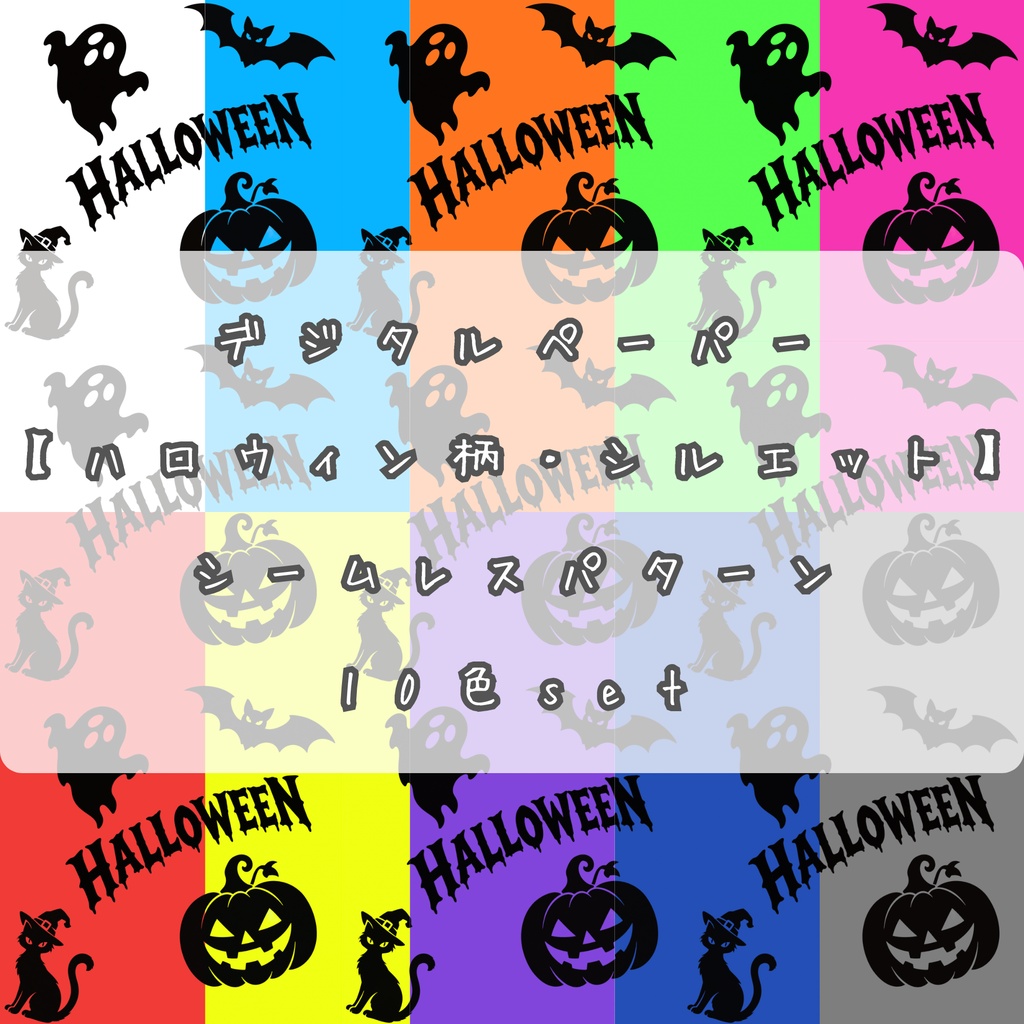 デジタルペーパー【ハロウィン柄・シルエット】シームレスパターン 10色set：背景素材・デジタル手帳・壁紙・ラッピング