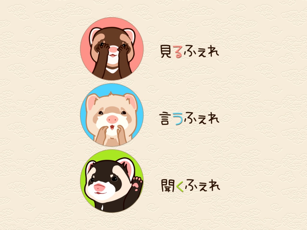 見るふぇれ 言うふぇれ 聞くふぇれ