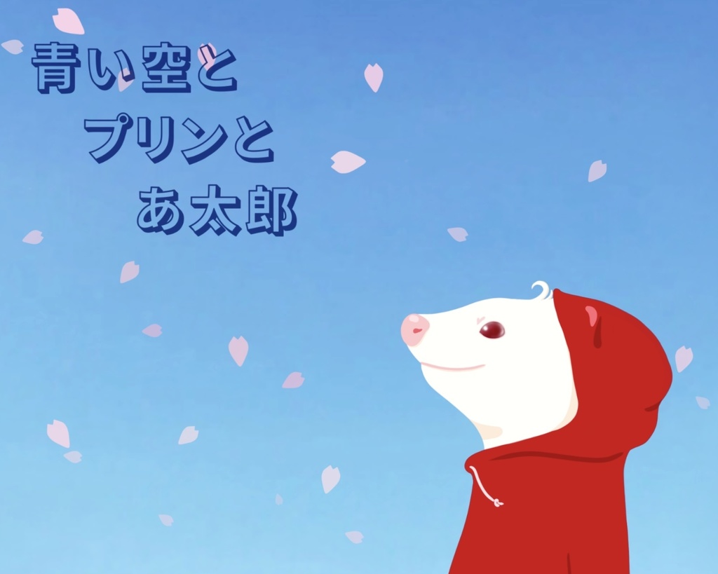 青い空とプリンとあ太郎