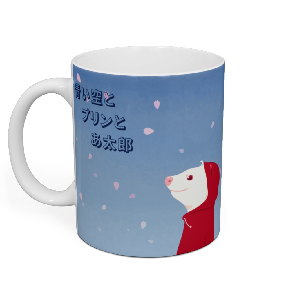 青い空とプリンとあ太郎