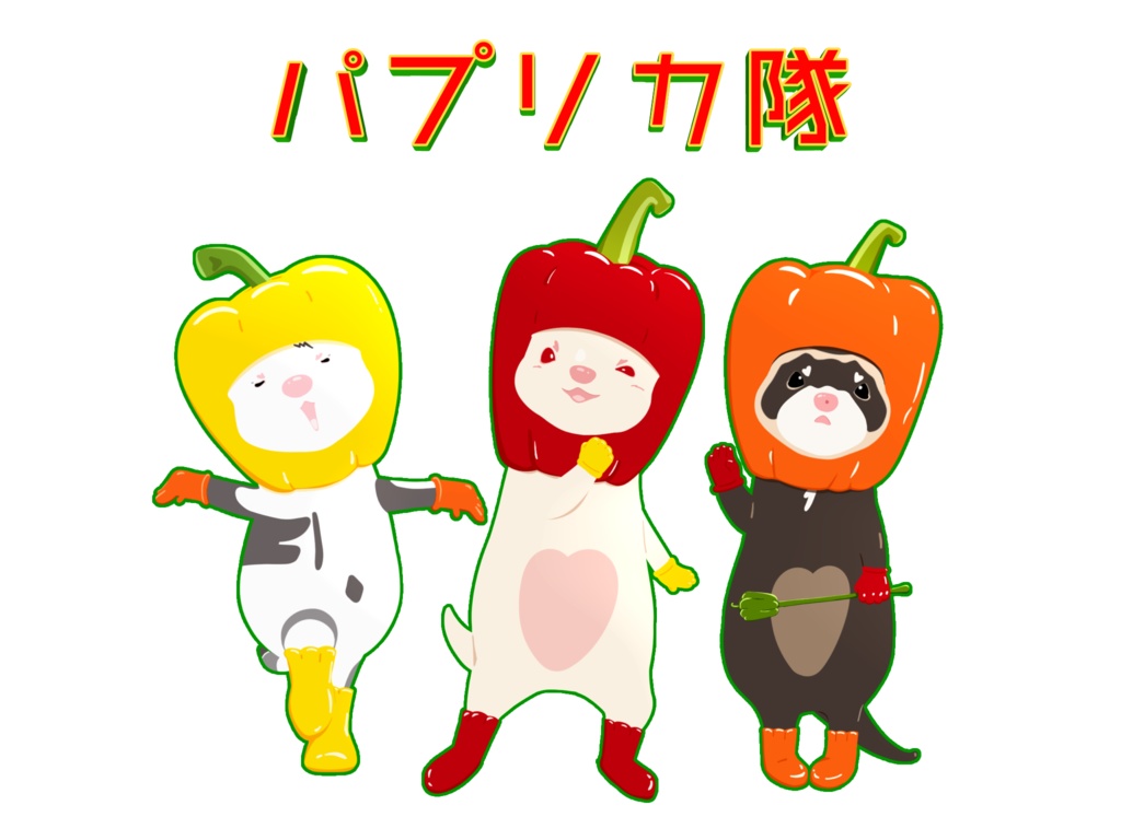 パプリカ隊🫑参上!
