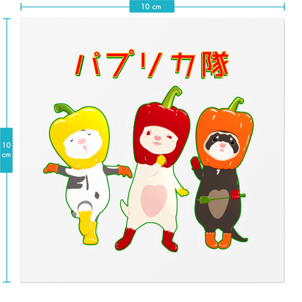 パプリカ隊🫑参上!