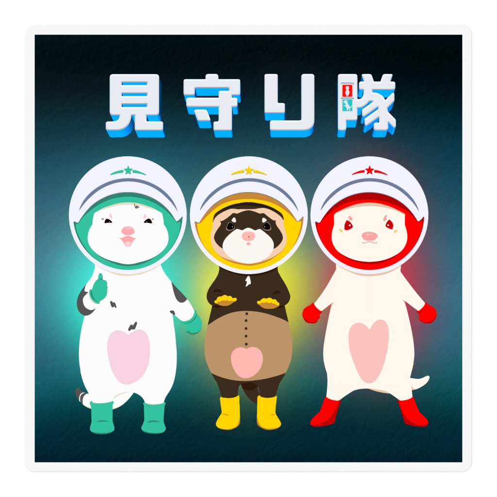 見守り隊