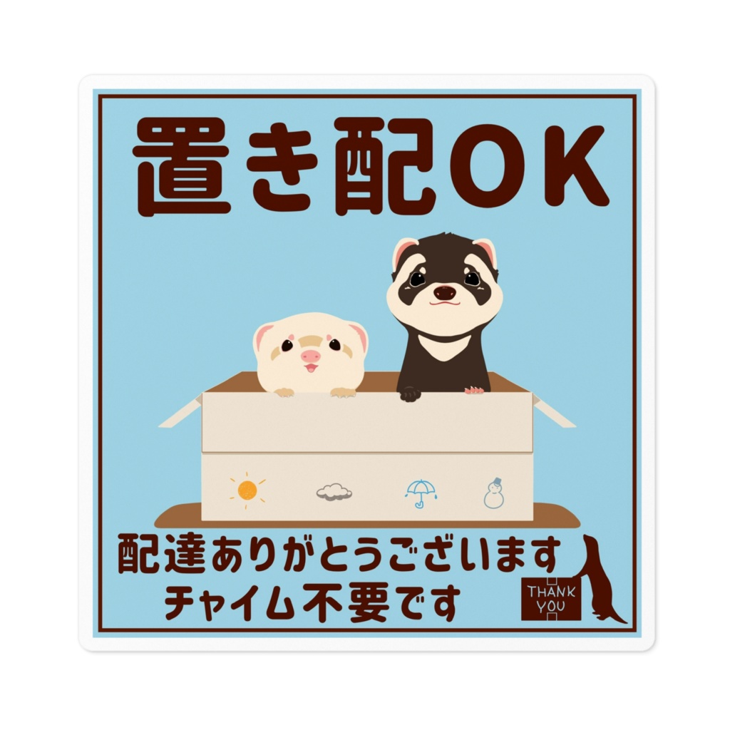 置き配OK
