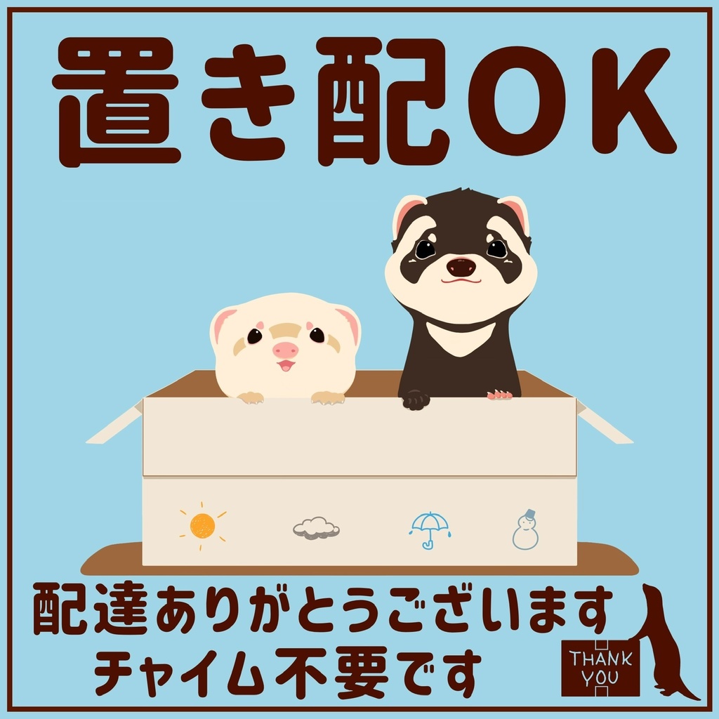 置き配OK