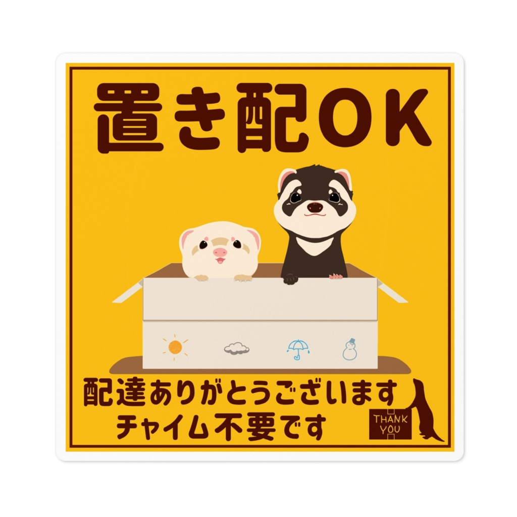 置き配OK