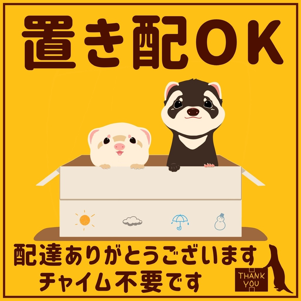 置き配OK