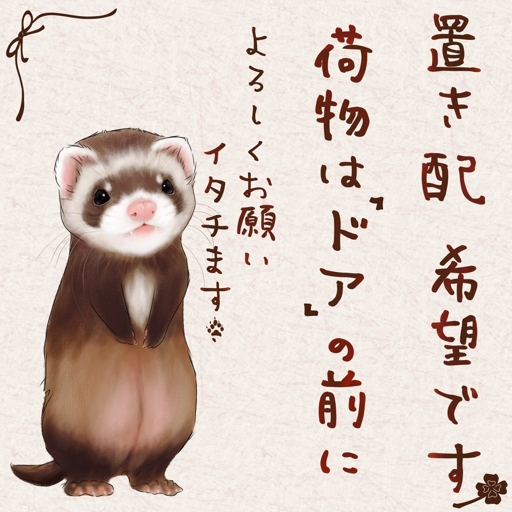 置き配希望です よろしくお願いイタチます