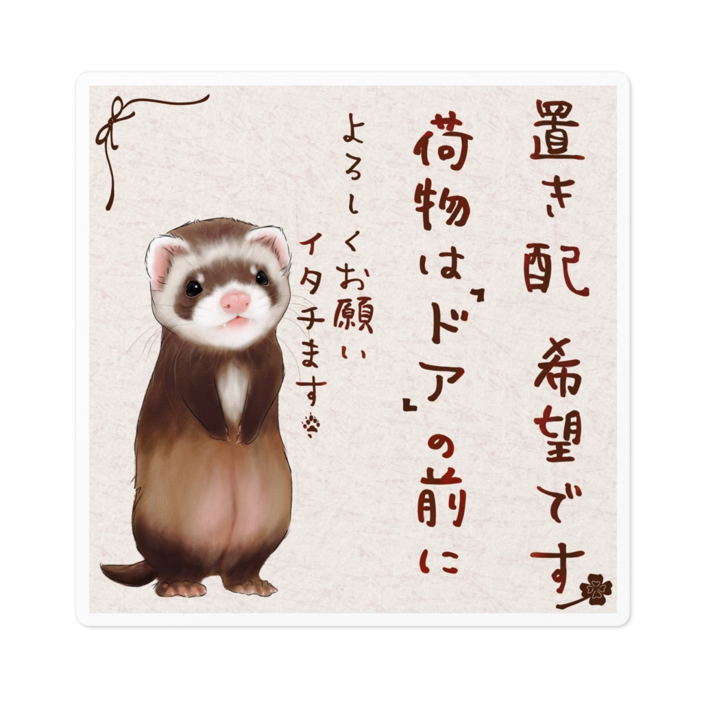 置き配希望です よろしくお願いイタチます