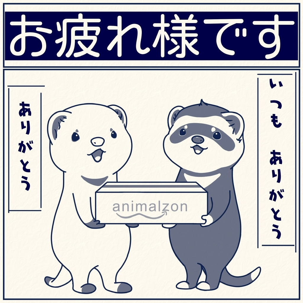 宅配業者さん ありがとう