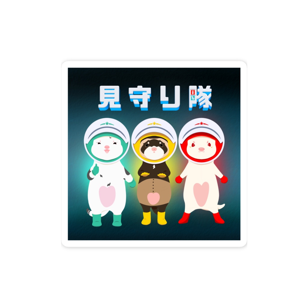 見守り隊 フェレット