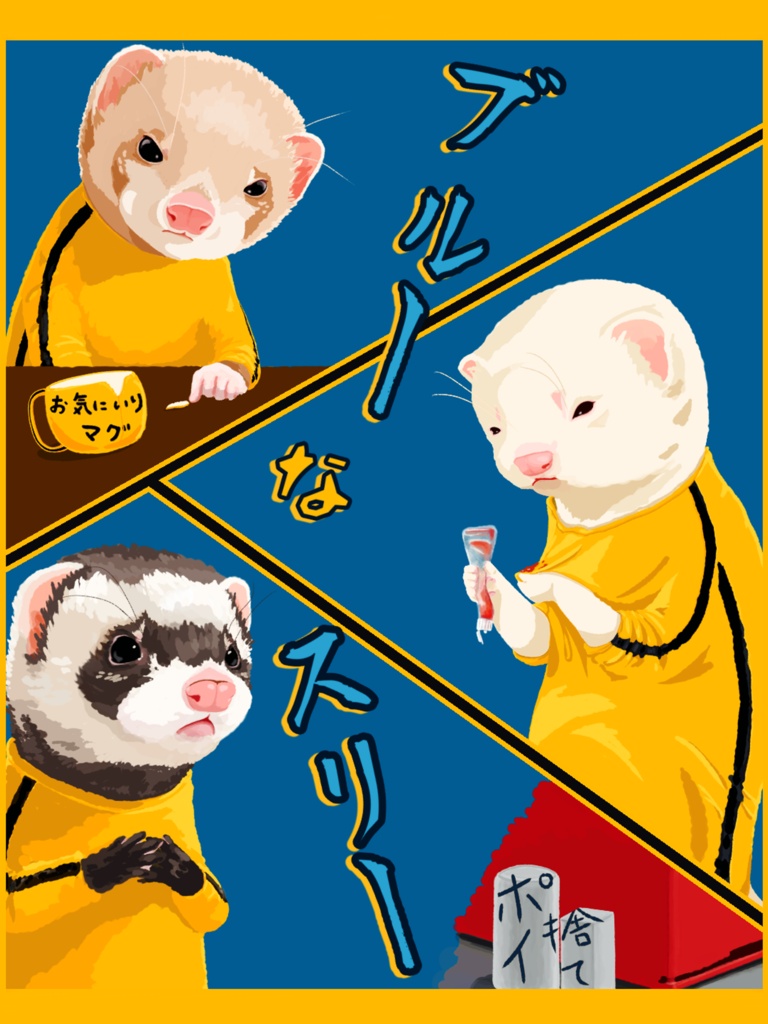 ブルーなスリー
