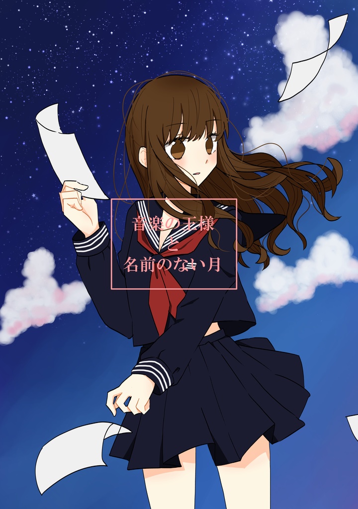 音楽の王様と名前のない月