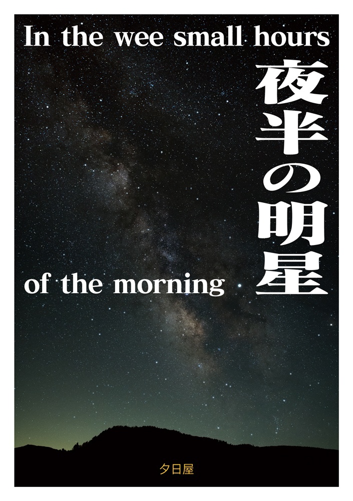 夜半の明星