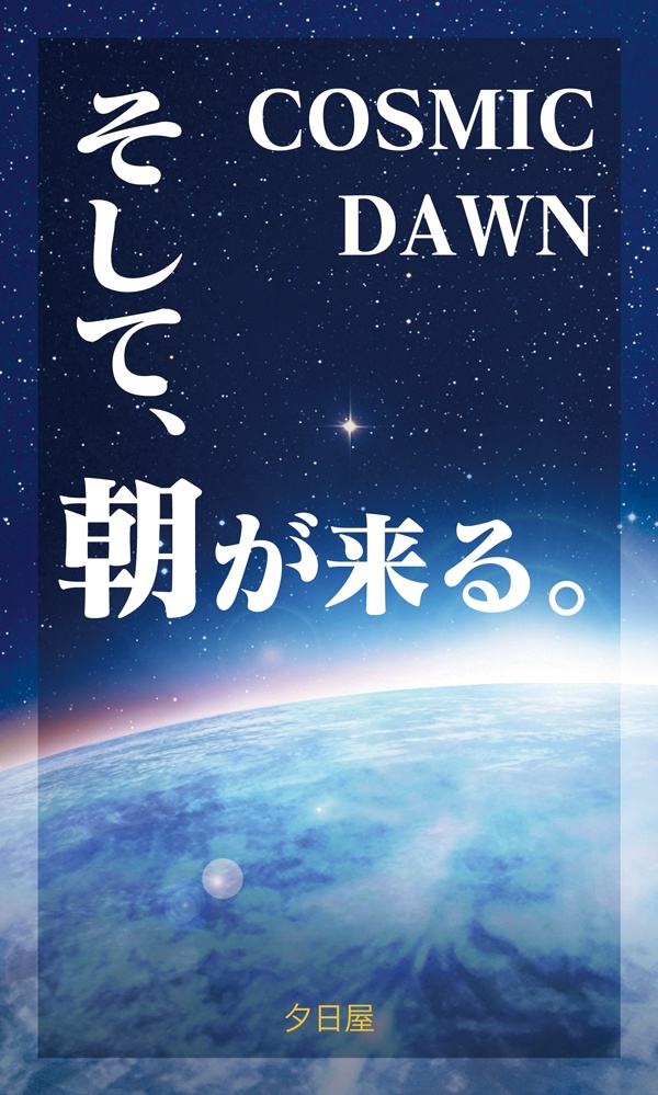 そして、朝が来る。
