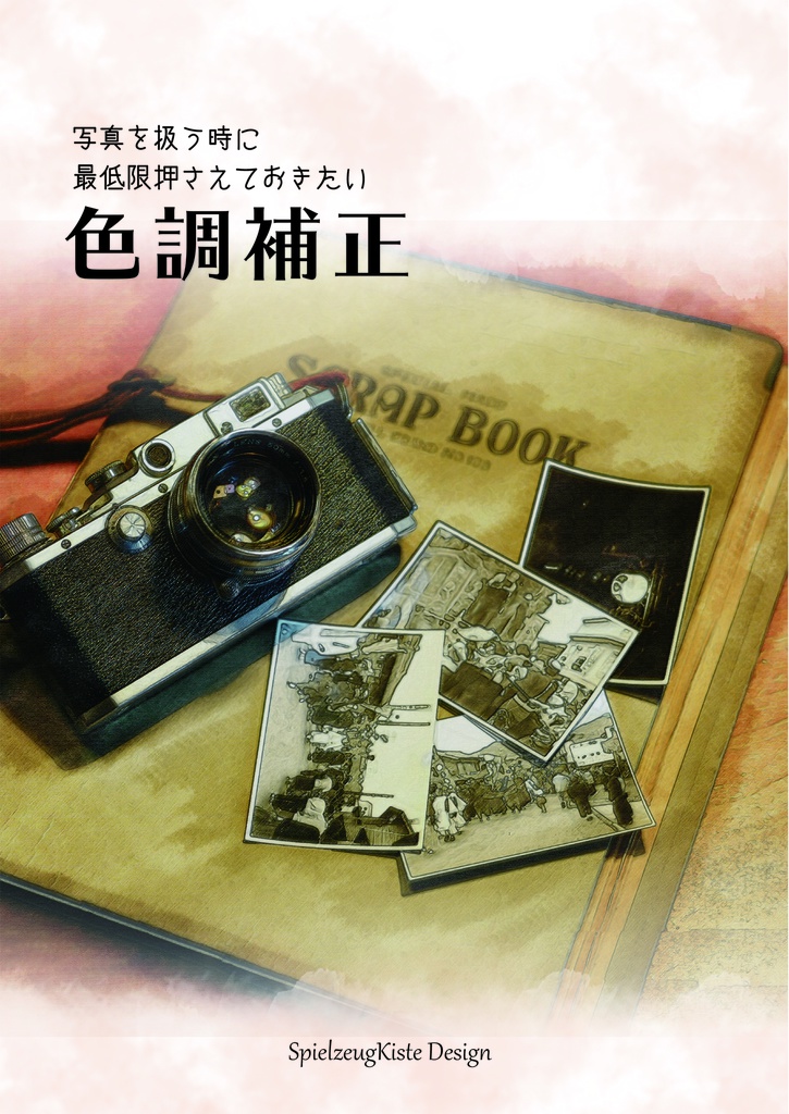 写真を扱う時に最低限押さえておきたい色調補正