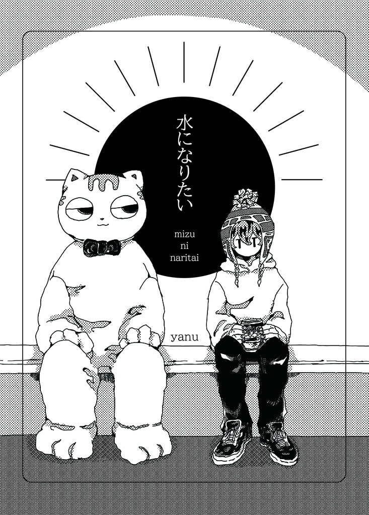 水になりたい