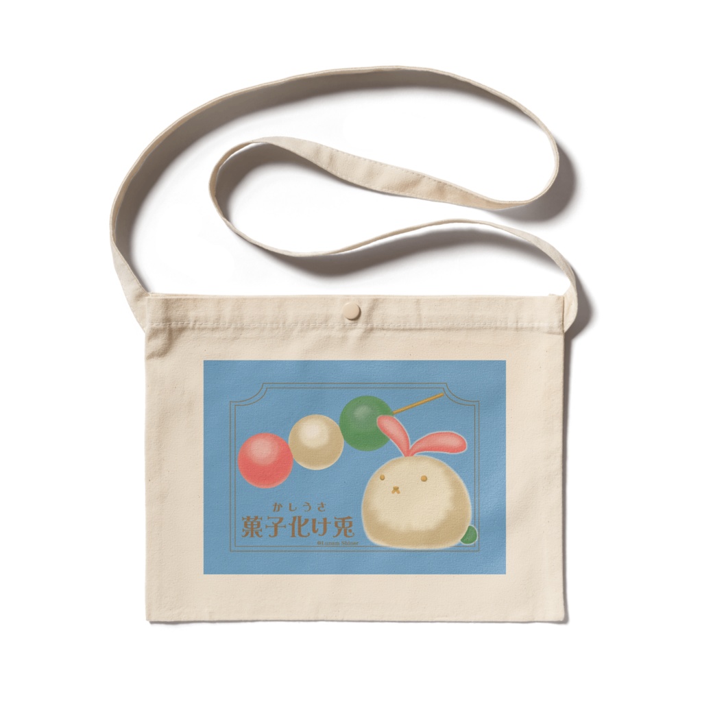 【かしうさ】菓子化け兎のサコッシュ