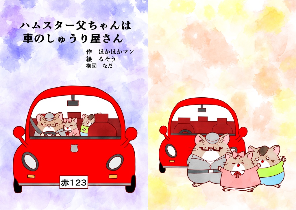ハムスター父ちゃんは車のしゅうり屋さん