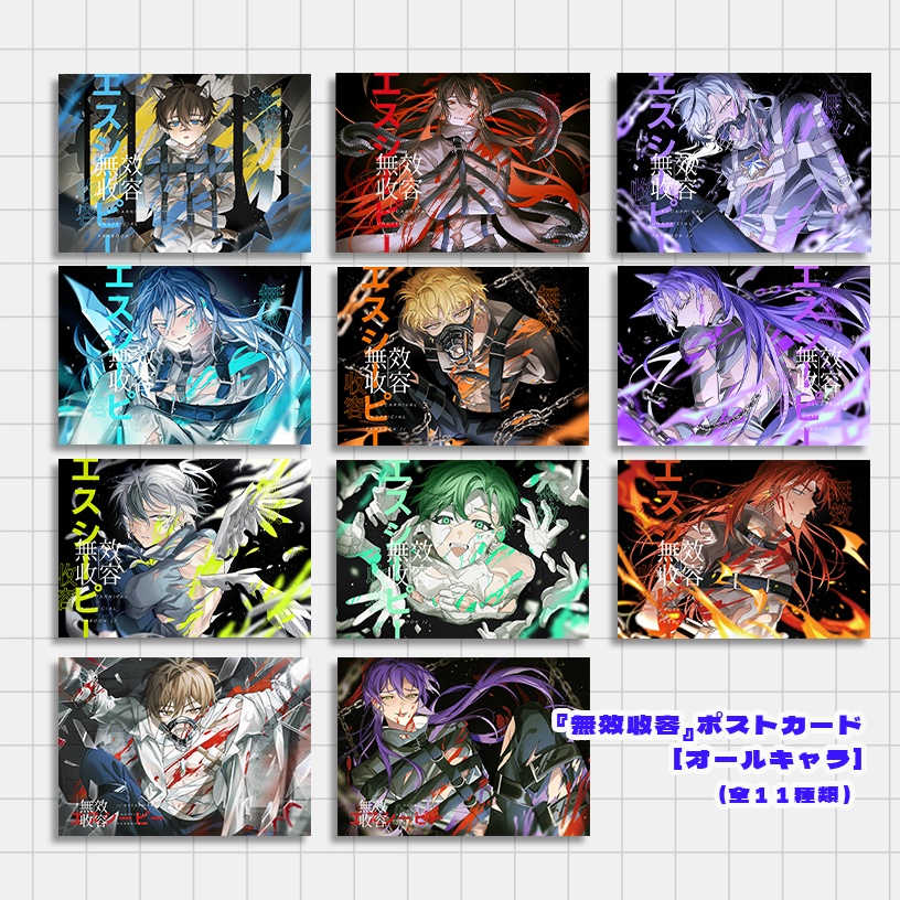 『無效收容』 ポストカード(オールキャラ All Character)/ チェキ風カード(オールキャラ All Character)