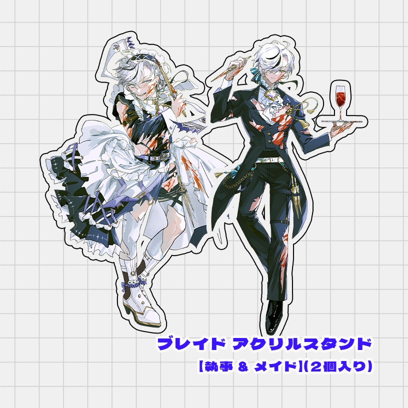 ブレイド アクリルスタンド 【執事 & メイド】