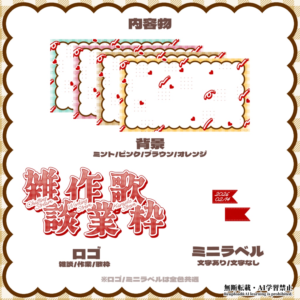 【雑談/作業/歌枠】バレンタインサムネイル素材【Vtuber/配信者向け】