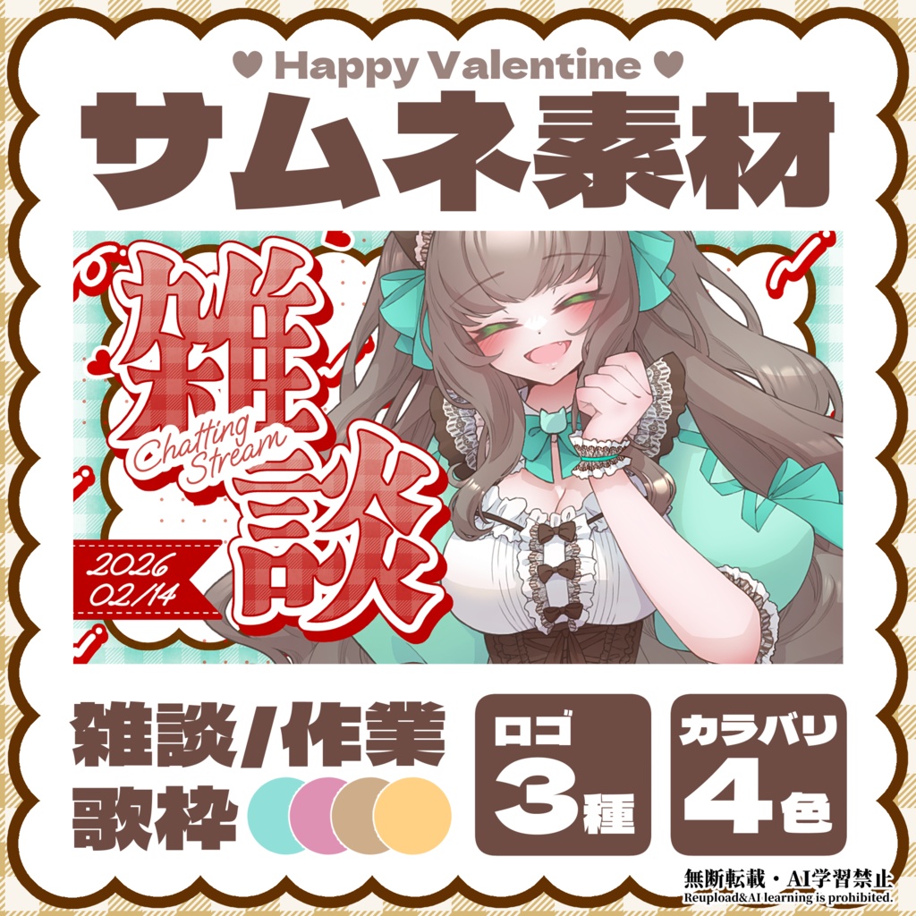 【雑談/作業/歌枠】バレンタインサムネイル素材【Vtuber/配信者向け】