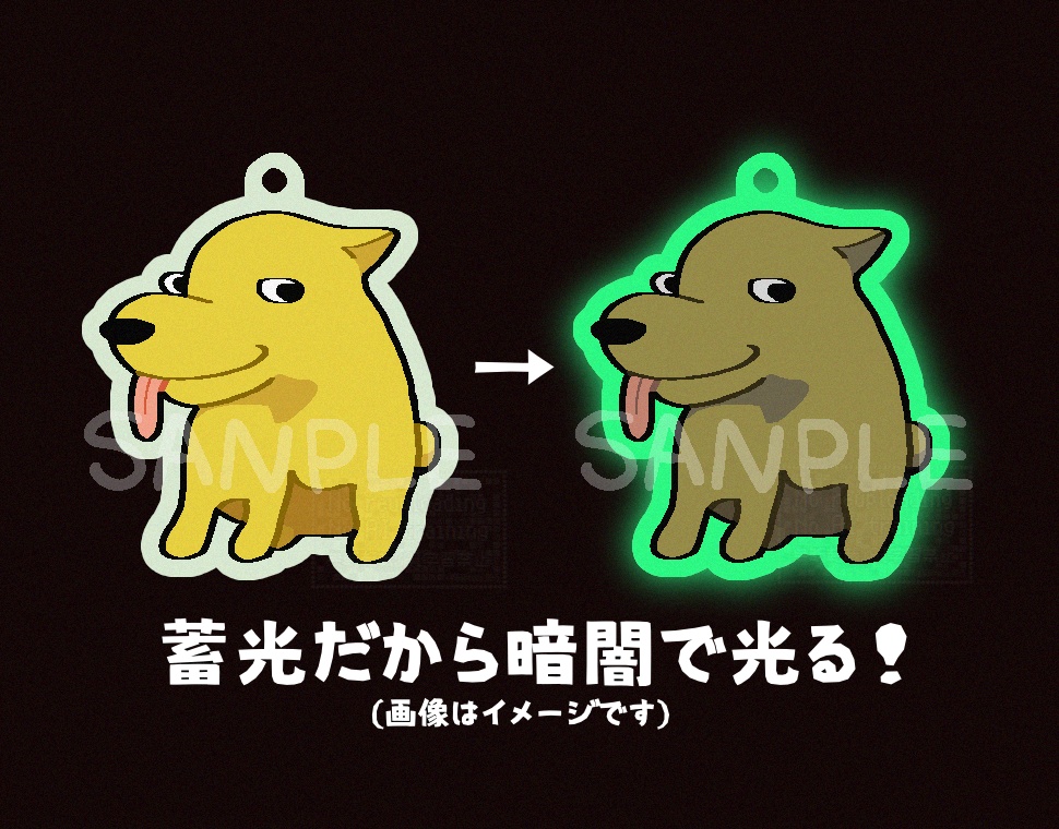 【光る！】蓄光犬アクキー