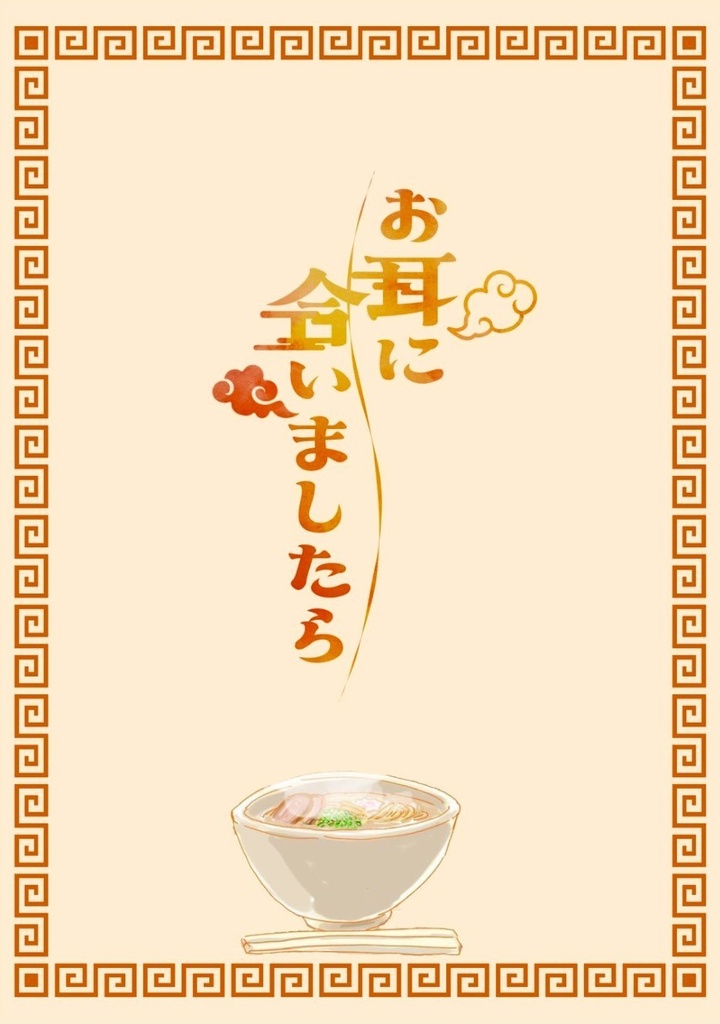 お耳に合いましたら