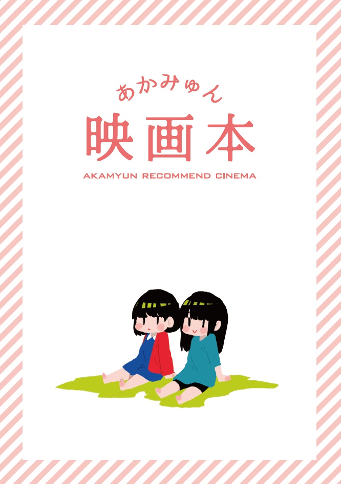 あかみゅん映画本