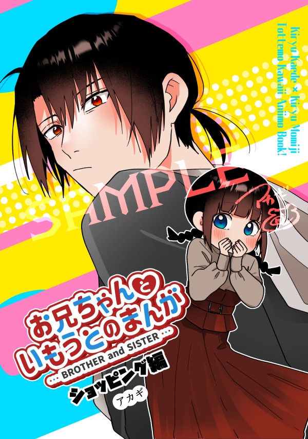 お兄ちゃんといもうとのまんが-ショッピング編-