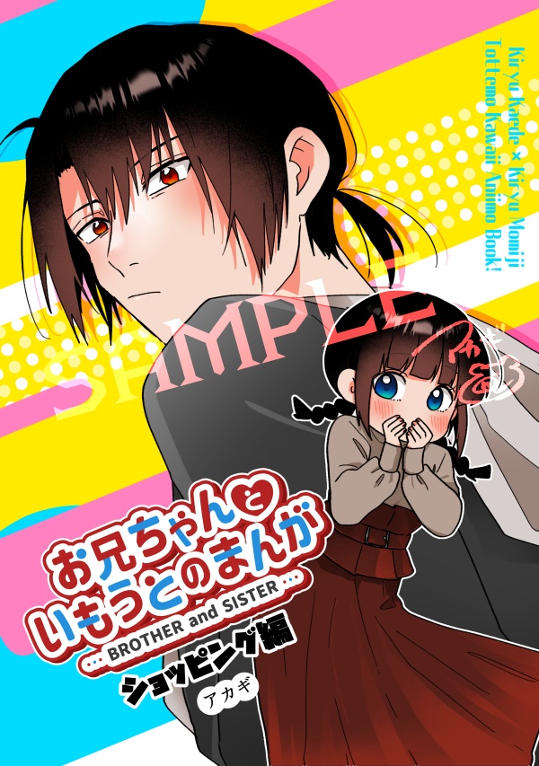 【PDF版】お兄ちゃんといもうとのまんが-ショッピング編-