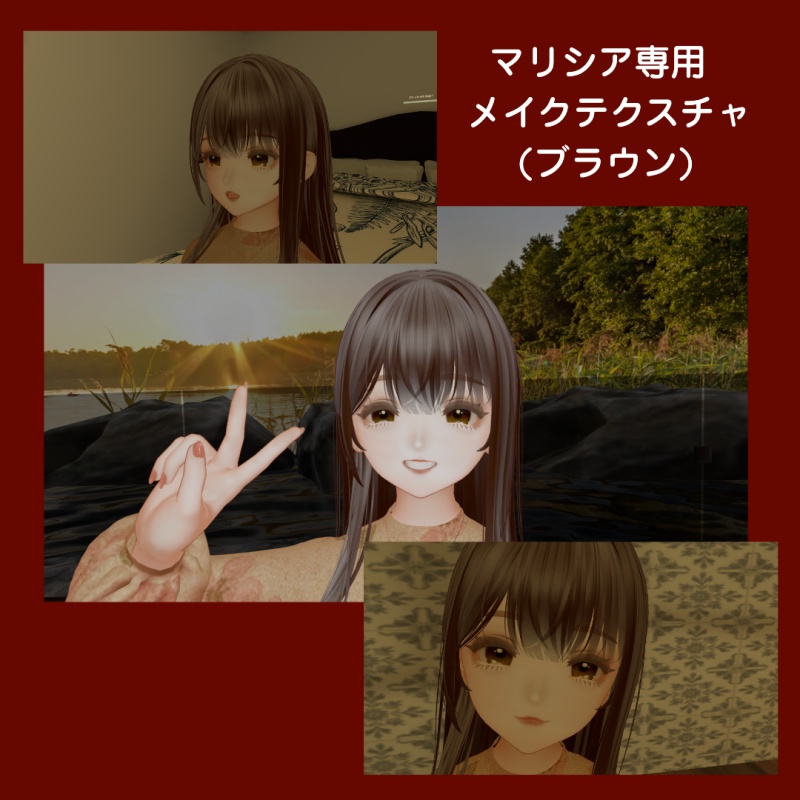 マリシア専用　メイクテクスチャ　ブラウン